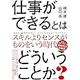 「仕事ができる」とはどういうことか?