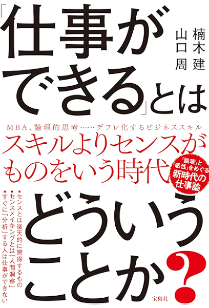 仕事ができる とはどういうことか 楠木健 山口周 ビジネス 経済 Kindleストア Amazon
