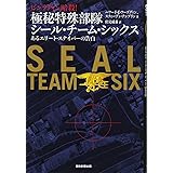 ビン・ラディン暗殺! 極秘特殊部隊シール・チーム・シックス あるエリート・スナイパーの告白