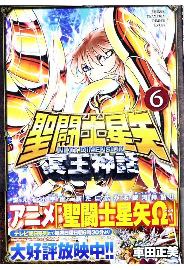 Amazon.co.jp: 聖闘士星矢NEXT DIMENSION冥王神話 (5) (少年