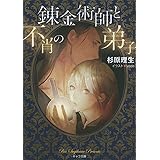 錬金術師と不肖の弟子 (キャラ文庫)