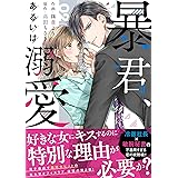 暴君、あるいは溺愛 2 (Berry's COMICS)