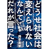 どうせ社会は変えられないなんてだれが言った？　～ベーシックサービスという革命～