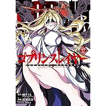 Amazon.co.jp: ゴブリンスレイヤー(17) (ビッグガンガンコミックス