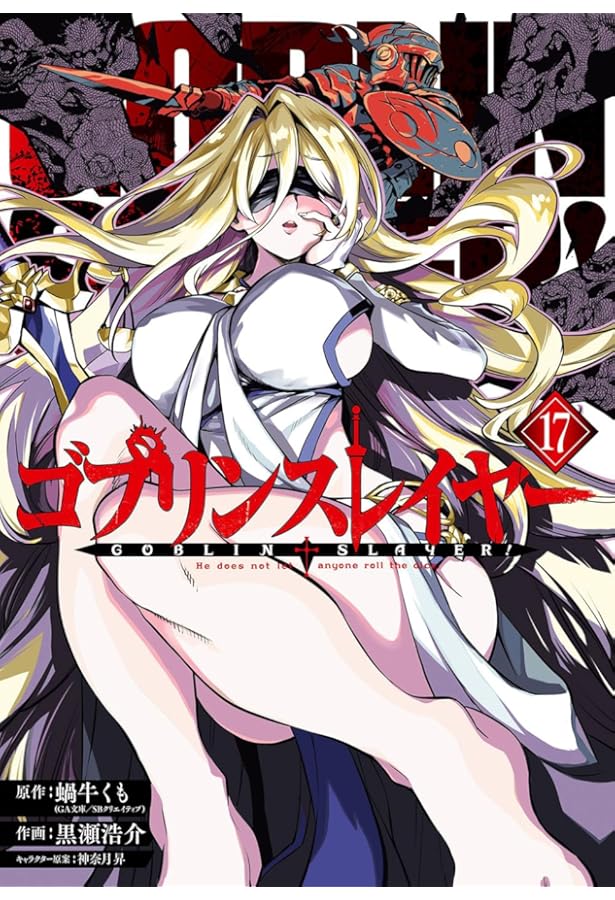 Amazon.co.jp: ゴブリンスレイヤー:ブランニュー・デイ(2)(完) (ビッグ