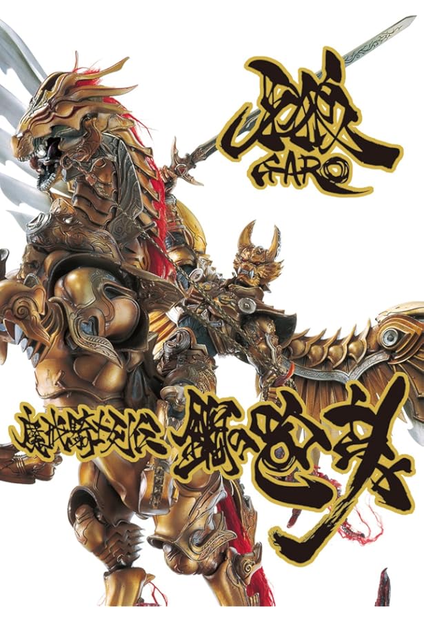 牙狼ビジュアルブック |本 | 通販 | Amazon