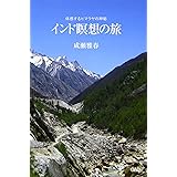 インド瞑想の旅―体感するヒマラヤの神秘