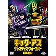 キック・アス ジャスティス・フォーエバー [DVD]