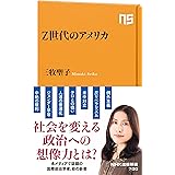 Z世代のアメリカ (NHK出版新書 700)