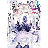 Ａランクパーティを離脱した俺は、元教え子たちと迷宮深部を目指す。（６） (マガジンポケットコミックス)