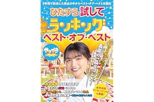 ひたすら試してランキング　ベスト・オブ・ベスト (ぴあMOOK)