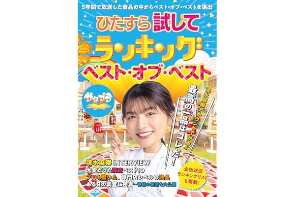 ひたすら試してランキング　ベスト・オブ・ベスト (ぴあMOOK)