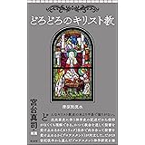 どろどろのキリスト教 (朝日新書)