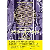 フラワー・オブ・ライフ ― 古代神聖幾何学の秘密(第1巻)