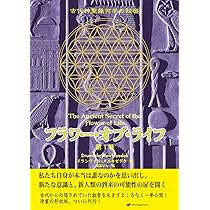 フラワー・オブ・ライフ ― 古代神聖幾何学の秘密(第2巻 