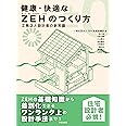 健康・快適なZEHのつくり方: 工務店と設計者の新常識