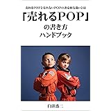 売れるPOPの書き方ハンドブック: 売れるPOPと売れないPOPの決定的な違い