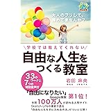 学校では教えてくれない　自由な人生をつくる教室