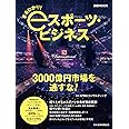 まるわかり!eスポーツ・ビジネス