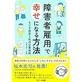 障害者雇用で幸せになる方法　もにす認定５社の企業戦略