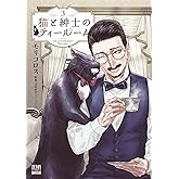 猫と紳士のティールーム 3巻【特典イラスト付き】 (ゼノンコミックス)