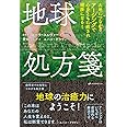 地球処方箋 ―大地につながるアーシングで心身ともに癒され健康になる! ―