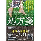 地球処方箋 ―大地につながるアーシングで心身ともに癒され健康になる! ―