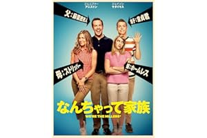 なんちゃって家族(吹替版)