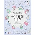 手術看護1UP(ワンナップ)