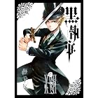 黒執事 17巻 (デジタル版Gファンタジーコミックス)
