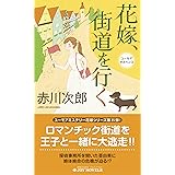 花嫁、街道を行く (ジョイ・ノベルス)