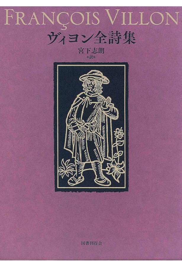 ヴィヨン遺言詩集: 形見分けの歌 遺言の歌 | フランソワ・ヴィヨン