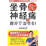 坐骨神経痛は自分で治せる!