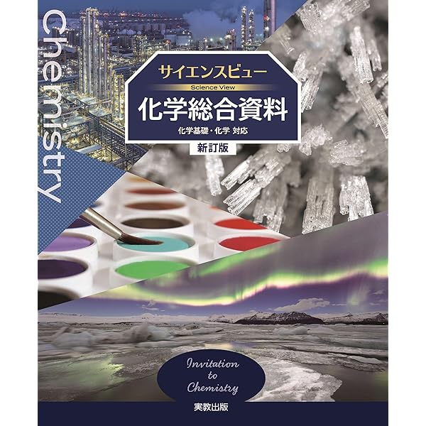 Amazon.co.jp: サイエンスビュー化学総合資料 : 実教出版編修部
