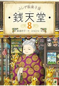 ふしぎ駄菓子屋 銭天堂　9巻分 ふしぎ駄菓子屋 銭天堂9 | 廣嶋玲子, jyajya |本 | 通販 | Amazon