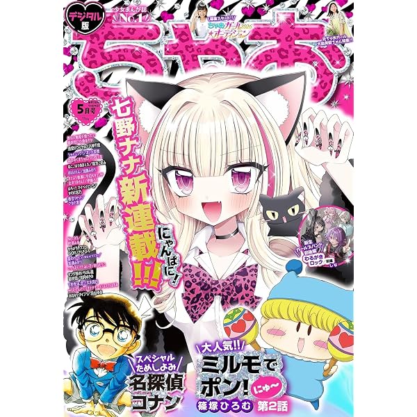 ちゃお 2025年5月号(2025年4月3日発売) [雑誌] | ちゃお編集部