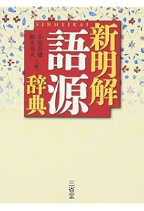 暮らしのことば 新 語源辞典 | 山口 佳紀 |本 | 通販 | Amazon