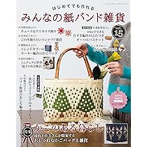 四つだたみ編みをマスターする クラフトバンドのバッグとかご: 初心者
