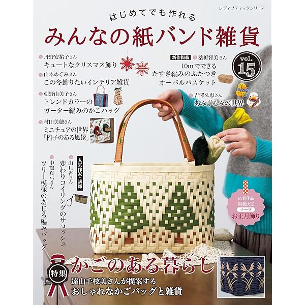 エコクラフトで作る まいにちのバッグとかご | 荒関 まゆみ |本 | 通販