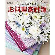 主婦の料理シリーズ　まとめ売り 20冊 主婦と生活 お料理家計簿2026年版 (別冊主婦と生活) | 主婦と生活社