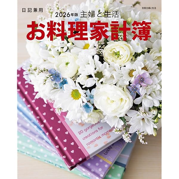2026年版 主婦の友365日のおかず家計簿 (主婦の友生活シリーズ