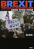 BREXIT　「民衆の反逆」から見る英国のEU離脱――緊縮政策・移民問題・欧州危機