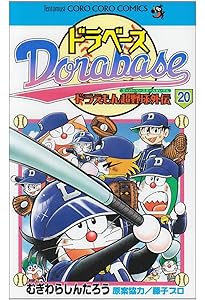 ドラベース ドラえもん超野球(スーパーベースボール)外伝 (23
