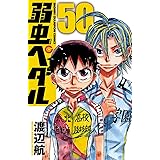 弱虫ペダル　50 (少年チャンピオン・コミックス)