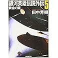 銀河英雄伝説外伝5 黄金の翼 (創元SF文庫) (創元SF文庫 た 1-15)