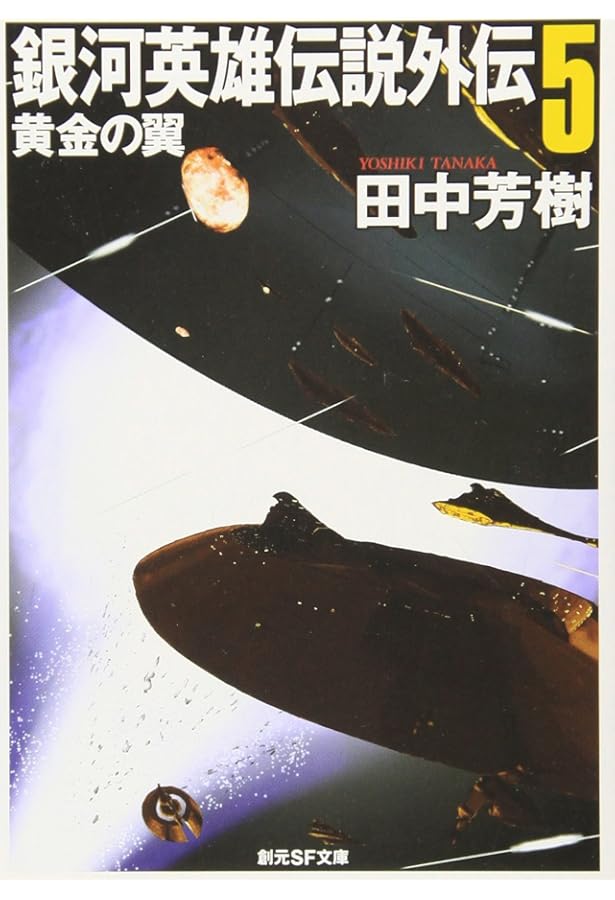 銀河英雄伝説外伝4 螺旋迷宮 (創元SF文庫) (創元SF文庫 た 1-14