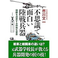 不思議で面白い陸戦兵器