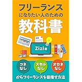 フリーランスになりたい人のための教科書：コネなし、スキルなし、オカネなしからフリーランスを目指す方法: 【副業】【在宅ワーク】【転職】を考えている人へ