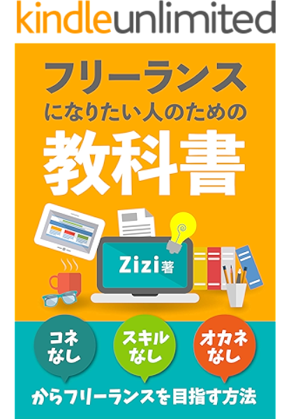 フリーランスになりたい人のための教科書 コネなし スキルなし オカネなしからフリーランスを目指す方法 副業 在宅ワーク 転職 を考えている人へ Zizi 個人の成功論 Kindleストア Amazon