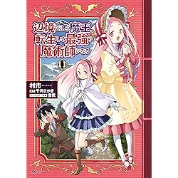 Amazon.co.jp: 辺境ぐらしの魔王、転生して最強の魔術師になる 12 (MFC